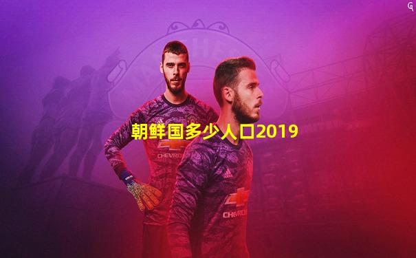 朝鲜国多少人口2019