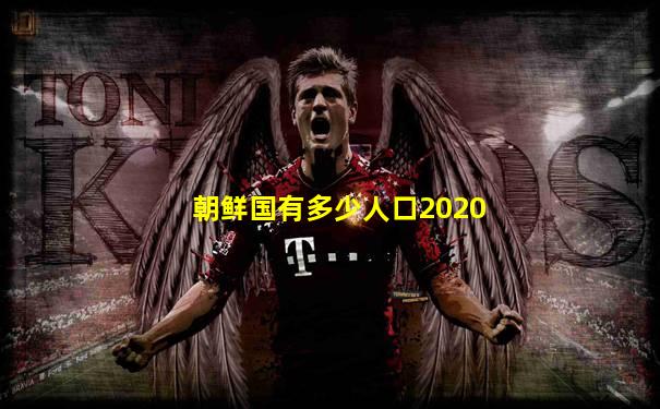 朝鲜国有多少人口2020