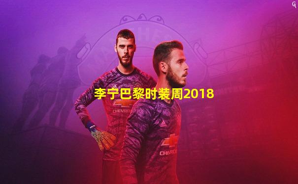 李宁巴黎时装周2018