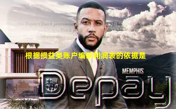 根据损益类账户编制利润表的依据是