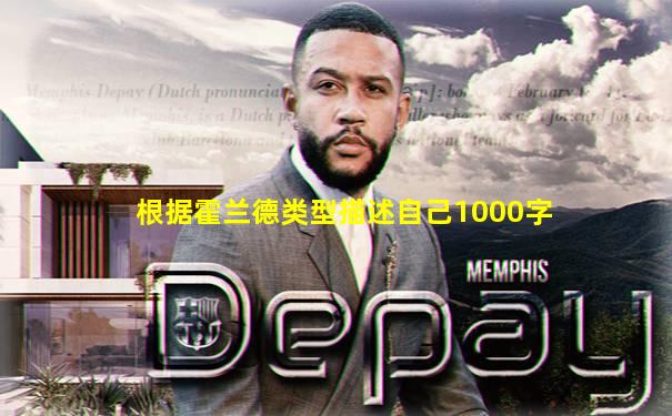 根据霍兰德类型描述自己1000字