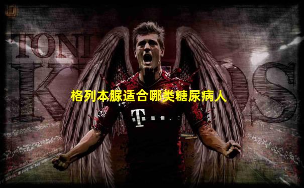 格列本脲适合哪类糖尿病人
