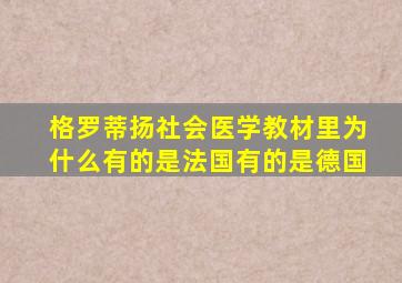 格罗蒂扬社会医学教材里为什么有的是法国有的是德国