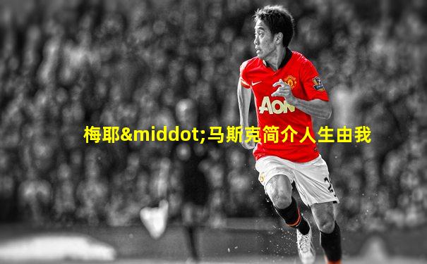 梅耶·马斯克简介人生由我