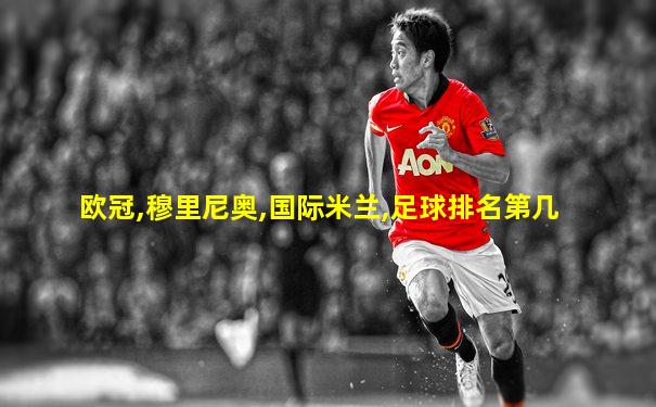 欧冠,穆里尼奥,国际米兰,足球排名第几