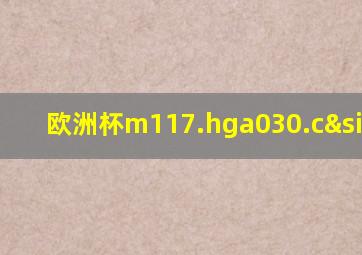 欧洲杯m117.hga030.cσm
