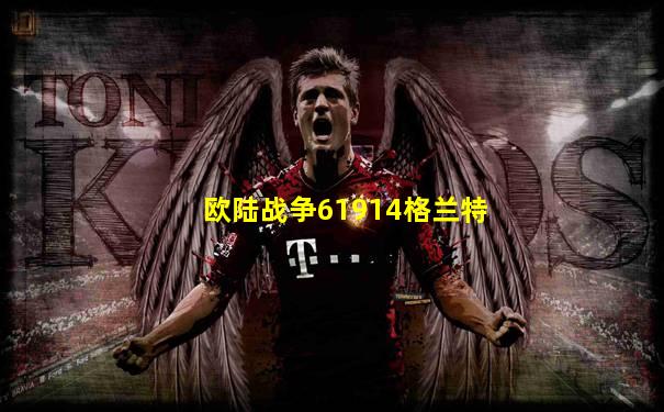 欧陆战争61914格兰特