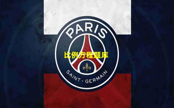 比例方程题库