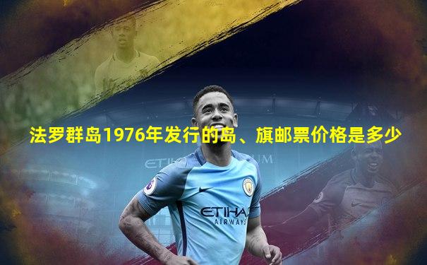 法罗群岛1976年发行的岛、旗邮票价格是多少