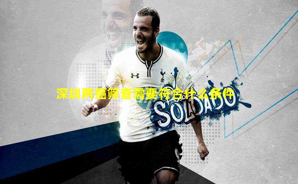 深圳两癌筛查需要符合什么条件