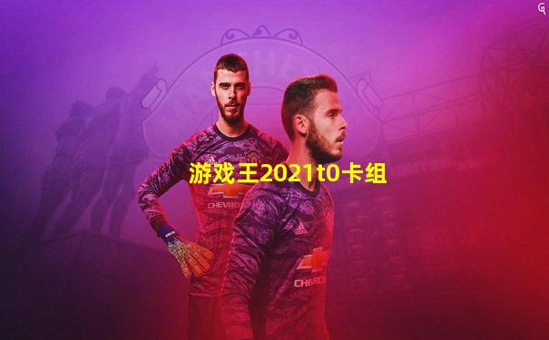 游戏王2021t0卡组