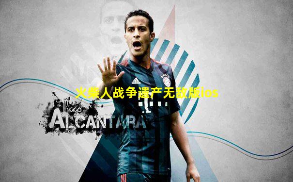 火柴人战争遗产无敌版ios