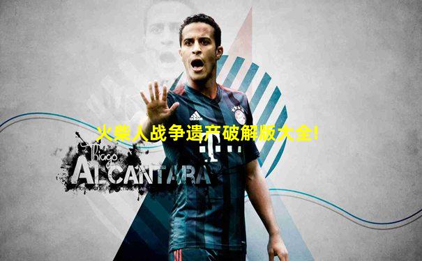 火柴人战争遗产破解版大全!
