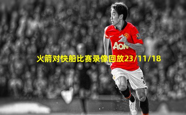 火箭对快船比赛录像回放23/11/18