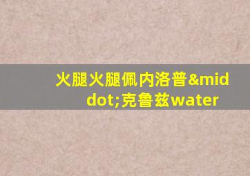 火腿火腿佩内洛普·克鲁兹water