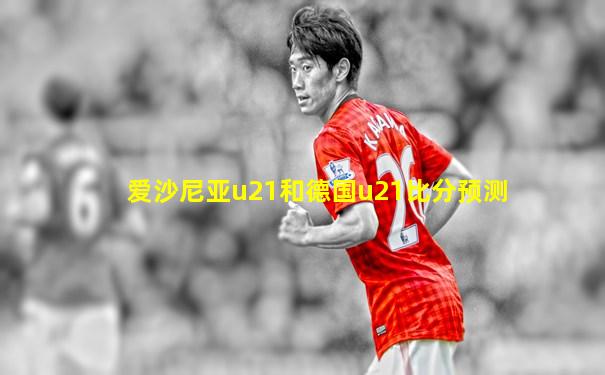 爱沙尼亚u21和德国u21比分预测