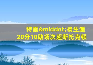 特雷·杨生涯20分10助场次超斯托克顿