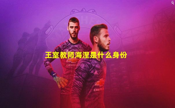 王室教师海涅是什么身份