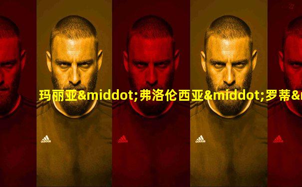 玛丽亚·弗洛伦西亚·罗蒂·焦尔达诺