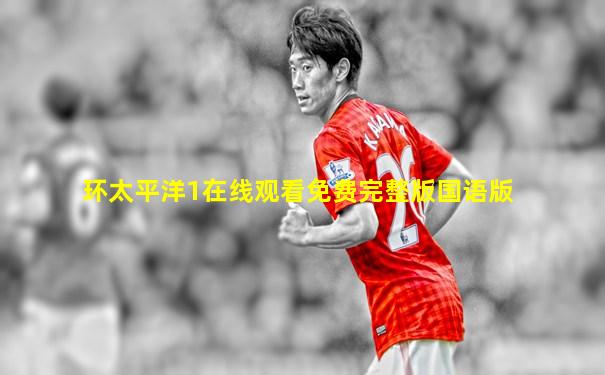 环太平洋1在线观看免费完整版国语版