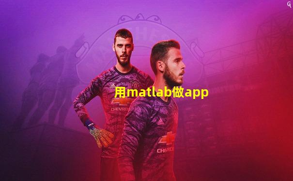 用matlab做app