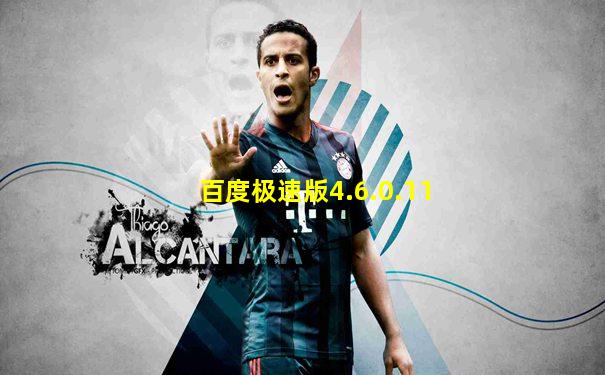 百度极速版4.6.0.11