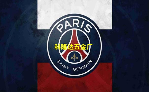 科隆达五金厂