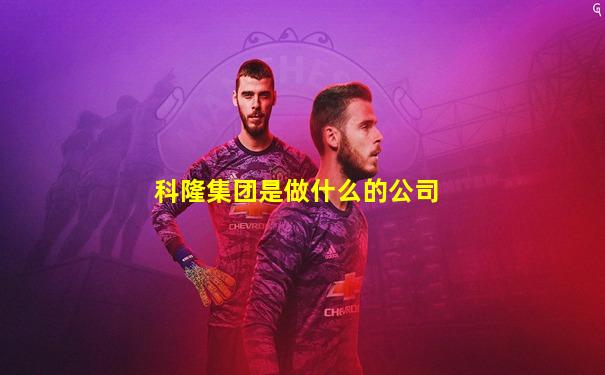 科隆集团是做什么的公司