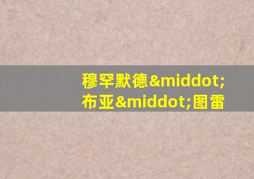 穆罕默德·布亚·图雷