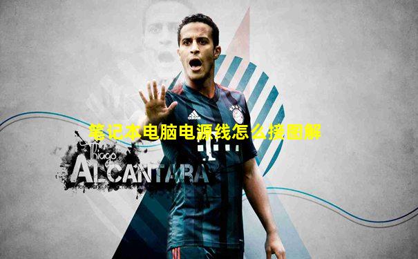 笔记本电脑电源线怎么接图解