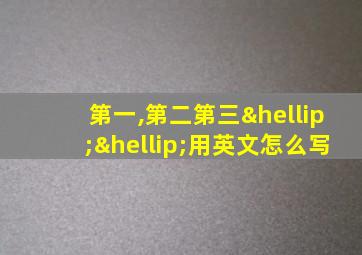 第一,第二第三……用英文怎么写