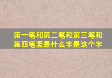 第一笔和第二笔和第三笔和第四笔竖是什么字是这个字