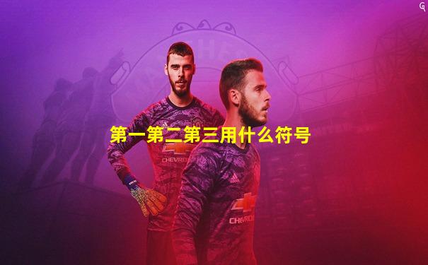 第一第二第三用什么符号