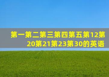 第一第二第三第四第五第12第20第21第23第30的英语