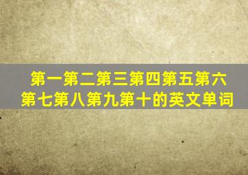 第一第二第三第四第五第六第七第八第九第十的英文单词