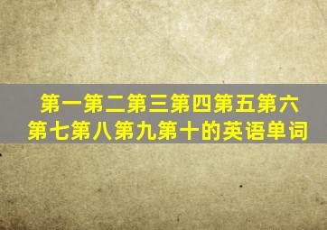 第一第二第三第四第五第六第七第八第九第十的英语单词