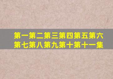 第一第二第三第四第五第六第七第八第九第十第十一集