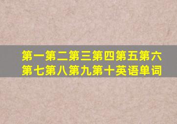 第一第二第三第四第五第六第七第八第九第十英语单词