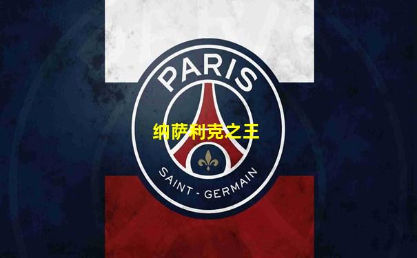 纳萨利克之王