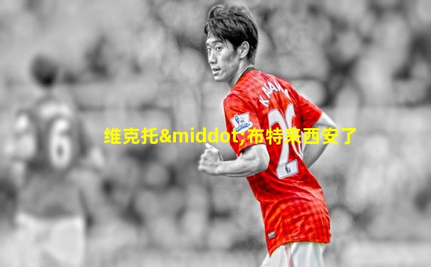 维克托·布特来西安了