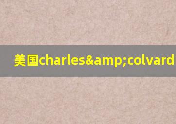 美国charles&colvard的莫桑