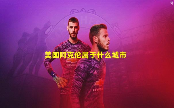 美国阿克伦属于什么城市