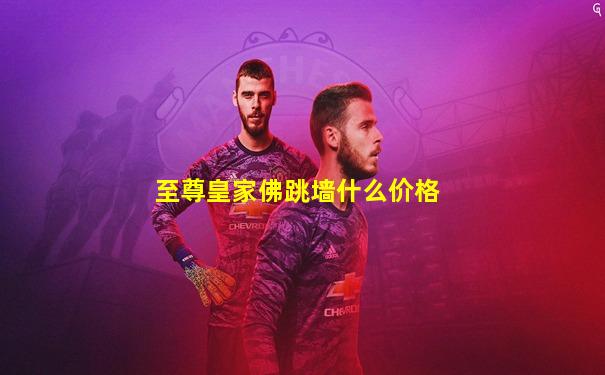 至尊皇家佛跳墙什么价格