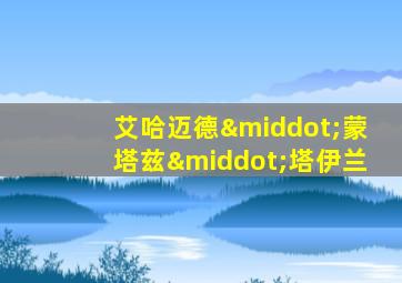 艾哈迈德·蒙塔兹·塔伊兰