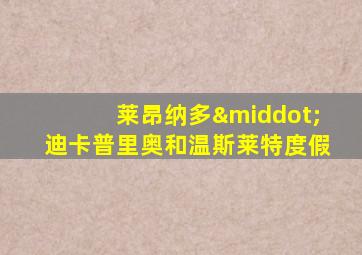 莱昂纳多·迪卡普里奥和温斯莱特度假