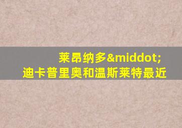 莱昂纳多·迪卡普里奥和温斯莱特最近