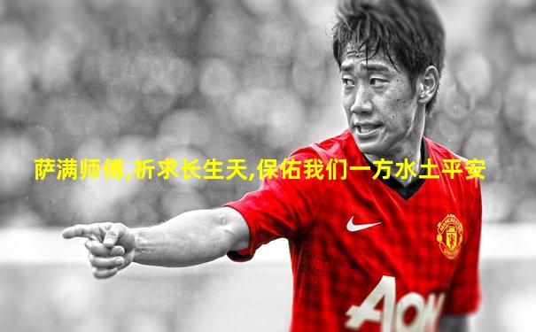萨满师傅,祈求长生天,保佑我们一方水土平安