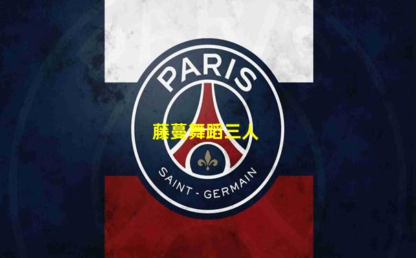 藤蔓舞蹈三人