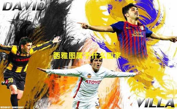 西雅图属于什么国家