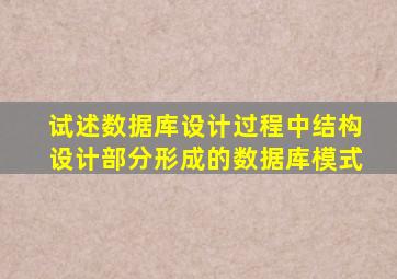 试述数据库设计过程中结构设计部分形成的数据库模式